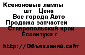 Ксеноновые лампы MTF D2S 5000K 2шт › Цена ­ 1 500 - Все города Авто » Продажа запчастей   . Ставропольский край,Ессентуки г.